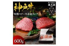 神戸牛 特撰ステーキ 赤身 ランプ 600g 【雄三郎監修】 食べログ百名店