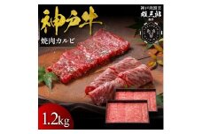 神戸牛 名店焼肉 カルビ 1.2kg 【雄三郎監修】 食べログ百名店
