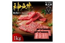 神戸牛 名店焼肉 ロース 1kg 【雄三郎監修】 食べログ百名店
