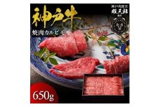 神戸牛 名店焼肉 カルビ モモ 650g 【雄三郎監修】 食べログ百名店