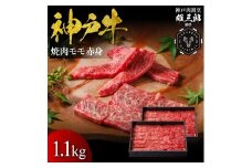 神戸牛 名店焼肉 モモ 赤身 1.1kg 【雄三郎監修】 食べログ百名店