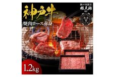 神戸牛 名店焼肉 ロース 赤身 1.2kg 【雄三郎監修】 食べログ百名店