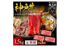 【3回定期便】／神戸牛 しゃぶしゃぶすき焼き 極みロース 1.5kg 【雄三郎監修】 食べログ百名店