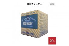 神戸ウォーター 20L×1箱