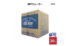 【3ヶ月定期便】神戸ウォーター 20L×1箱