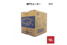 神戸ウォーター　10L×1箱