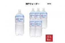 神戸ウォーター　PET2L×6本(6本入り1ケース)