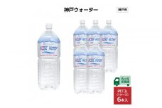 【6ヶ月定期便】神戸ウォーター　PET2L×6本(6本入り1ケース)