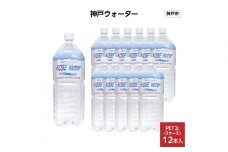 神戸ウォーター　PET2L×12本(6本入り2ケース)