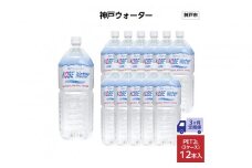 【3ヶ月定期便】神戸ウォーター　PET2L×12本(6本入り2ケース)