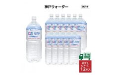 【6ヶ月定期便】神戸ウォーター　PET2L×12本(6本入り2ケース)