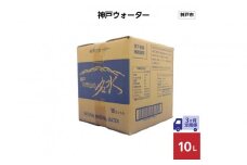 【3ヶ月定期便】神戸ウォーター　10L×1箱