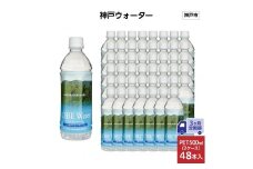 【3ヶ月定期便】神戸ウォーター　PET 500ml x 48本(24本入り2ケース)