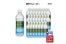 【3ヶ月定期便】神戸ウォーター　PET 500ml x 24本(24本入り1ケース)