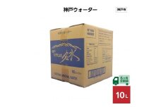 【6ヶ月定期便】神戸ウォーター　10L×1箱