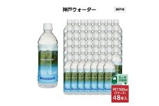 【6ヶ月定期便】神戸ウォーター　PET 500ml x 48本(24本入り2ケース)