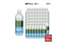 神戸ウォーター　PET500ml×48本(24本入り2ケース)