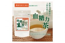 機能性表示食品　血糖力茶