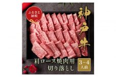 【和牛セレブ】神戸牛 肩ロース焼肉切り落とし600g 【黒折箱入り】