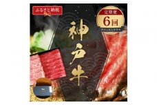 【和牛セレブ】神戸牛 定期便「ファーストクラス」（定期便６回）