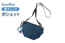 【ファミリア】ポシェット（青系ファミリアチェック）【2025年12月上旬頃よりお届け予定】