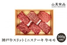 神戸牛スリットミニステーキ
