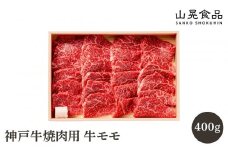 神戸牛焼肉用