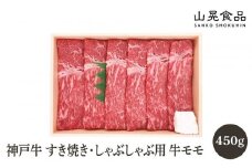 神戸牛すき焼き・しゃぶしゃぶ用
