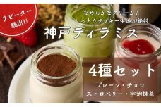 神戸ティラミス 4種セット （ プレーン チョコ ストロベリー 宇治抹茶）