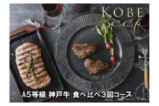 ＜定期便3回＞ A5等級神戸牛 極上2種食べ比べコース【神戸ぐりる工房】（隔月でお届け）
