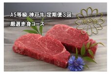 ＜定期便3回＞ A５等級 神戸牛 厳選赤身コース　【神戸ぐりる工房】（隔月でお届け）