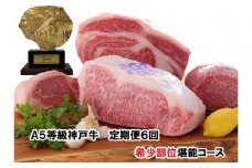 ＜定期便6回＞ A５等級神戸牛　希少部位堪能コース 【神戸ぐりる工房】ステーキ すき焼き 焼肉（隔月でお届け）
