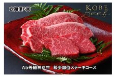 ＜定期便6回＞ A５等級神戸牛　希少部位ステーキコース 【神戸ぐりる工房】（隔月でお届け）
