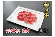神戸牛 焼肉用 厚切り落とし  500g (BBQ 不揃い 切り落し 訳あり)
