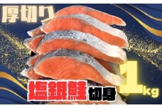 【訳あり】銀鮭切り身  味付け ご家庭用・お弁当に最適！ふっくらジューシー 1Kg