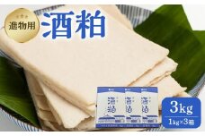 【先行予約】進物用 酒粕1kg 3個入り