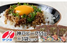 【ふるさと納税】神戸牛 ふりかけ 3袋 セット 澤田食品 ごはんのお供 ご飯のお供 ふりかけグランプリ 金賞 プレミアム 送料無料 神戸ビーフ 兵庫