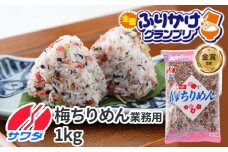 【ふるさと納税】業務用 梅ちりめん ふりかけ 1kg  澤田食品 ご飯のお供 おつまみ 和食 家庭用ストック 大容量 まとめ買い ふりかけグランプリ お米のお供