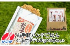 【ふるさと納税】お手軽ハンドごはん 北海ホタテ 120g×5本 セット レトルト パウチ 非常食 防災 アウトドア ゴロっと北海ホタテの焦がし醤油 ほたて 帆立 澤田食品