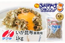 【ふるさと納税】業務用 いか昆布 ふりかけ 1kg  澤田食品 ご飯のお供 おつまみ 和食 家庭用ストック 大容量 まとめ買い ふりかけグランプリ お米のお供 北海道