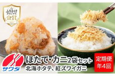 【ふるさと納税頒布会】ほたて かに ふりかけ 食べ比べ セット ( 2種 2袋ずつ 計4袋 × 4回 計16袋 ) 澤田食品 ふりかけ ごはんのお供 ご飯のお供 ふりかけグランプリ 金賞 送料無料