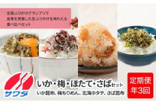 【ふるさと納税頒布会】いか昆布 梅ちりめん ほたて さば ふりかけ 食べ比べ セット ( 4種 4袋 × 3回 計12袋 ) 澤田食品 ふりかけ ごはんのお供 ご飯のお供 ふりかけグランプリ 金賞 送料無料