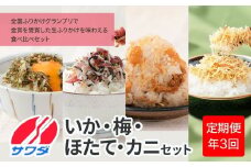 【ふるさと納税頒布会】いか昆布 梅ちりめん ほたて かに ふりかけ 食べ比べ セット ( 4種 4袋 × 3回 計12袋 ) 澤田食品 ふりかけ ごはんのお供 ご飯のお供 ふりかけグランプリ 金賞 送料無料