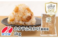 【ふるさと納税】業務用 ふりかけ ゴロっと北海ホタテの焦がし醤油 ふりかけ ホタテ 1kg ほたて 帆立 澤田食品 ストック 大容量 ふりかけグランプリ お米のお供 北海道