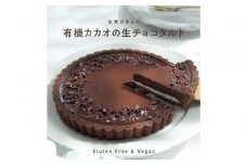 お米のタルト カカオ香る生チョコレートタルト【5号／16cm】【グルテンフリー & ヴィーガン】
