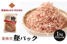 【業務用】鰹パック1kg(250ｇ×4袋)