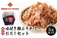 【贈答用】味付き鰹ふりかけ・おだしセット