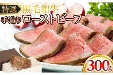 特選黒毛和牛 手造りローストビーフ