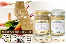 そぼマヨ（牛そぼろマヨネーズソース）プレミアム1瓶、プレーン1瓶詰め合わせセット