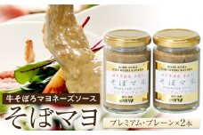 そぼマヨ（牛そぼろマヨネーズソース）プレミアム2瓶詰め合わせセット